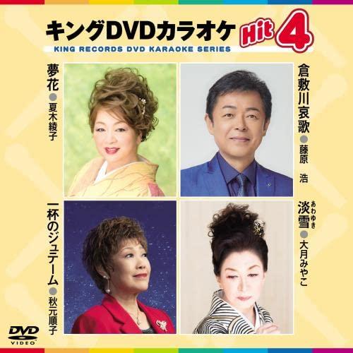 夢花/倉敷川哀歌/一杯のジュテーム/淡雪 ／ DVDカラオケ (DVD)