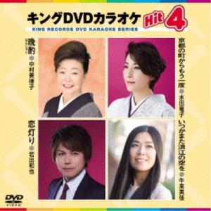 晩酌/京都の町からもう一度/恋灯り/いつかまた浪江の空を ／ DVDカラオケ (DVD)｜バンダレコード ヤフー店