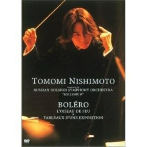ボレロ 展覧会の絵/火の鳥 ／ 西本智実 (DVD)