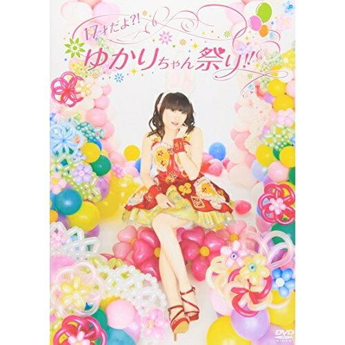 17才だよ?!ゆかりちゃん祭り!! ／ 田村ゆかり (DVD)