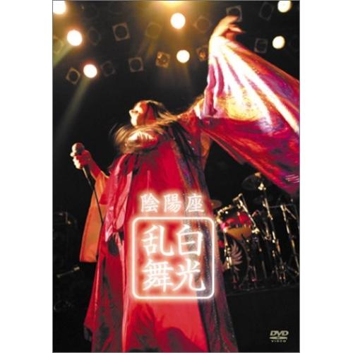 白光乱舞 ／ 陰陽座 (DVD)