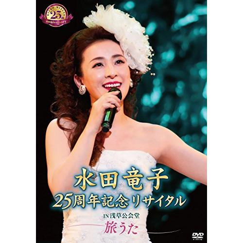 水田竜子 25周年記念リサイタル IN 浅草公会堂〜旅うた〜 ／ 水田竜子 (DVD)