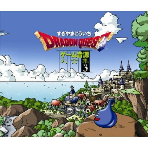 ドラゴンクエスト ゲーム音源大全集3 ／ すぎやまこういち (CD)