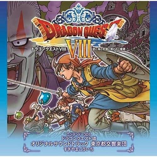 ニンテンドー3DS ドラゴンクエストVIII 空と海と大地と呪われし姫君 オリジ.. ／ ゲームミュ...