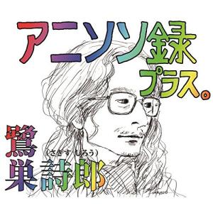 アニソン録 プラス。 / 鷺巣詩郎 (CD)の商品画像