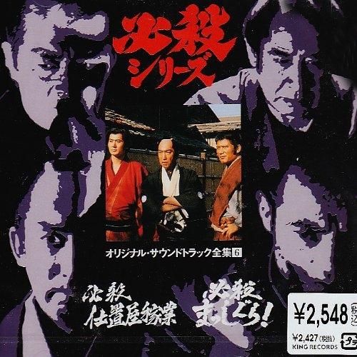 「必殺仕置屋稼業」/「必殺まっしぐら」オリジナル・サウンドトラック全集6 ／ TVサントラ (CD)