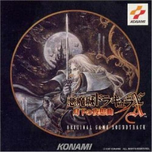 悪魔城ドラキュラX〜月下の夜思曲〜 ／ ゲームミュージック (CD)