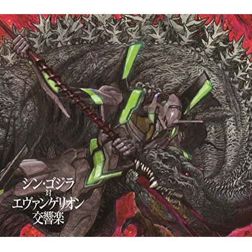 シン・ゴジラ対エヴァンゲリオン交響楽(初回限定盤) ／  (CD)