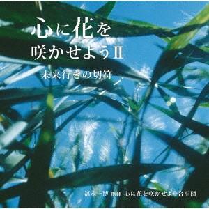 心に花を咲かせようII〜未来行きの切符 ／ (CD)