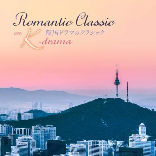 韓国ドラマのクラシック Romantic Classic on K-drama ／ オムニバス (C...