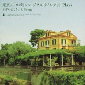 東京メトロポリタン・ブラス・クインテットPlay...の商品画像