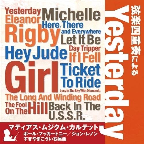 YESTERDAY ／ マティアス・ムジクム・カルテット (CD)