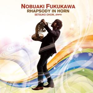 ラプソディ・イン・ホルン / 福川伸陽 (CD)の商品画像
