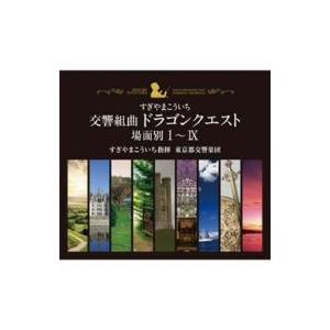 キングレコード 交響組曲「ドラゴンクエストIII」そして伝説へ