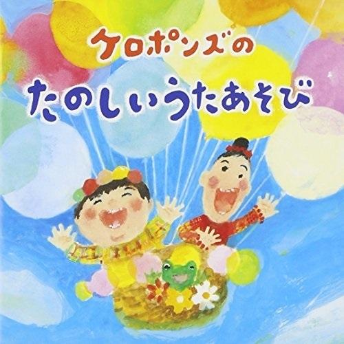 ケロポンズのたのしいあそびうた ／ ケロポンズ (CD)