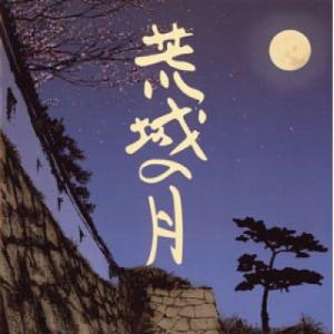 荒城の月のすべて ／ (CD)