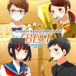 オザワ部長presents全日本吹奏楽コンクール名演ベスト ／  (CD)