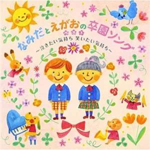 なみだとえがおの卒園ソングベスト〜泣きたい気持ち笑いたい気持ち/ちきゅうのシンフ.. ／ (CD)