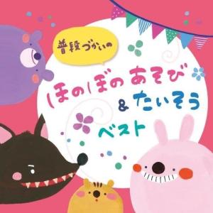 普段づかいの ほのぼのあそび&たいそう ...の商品画像