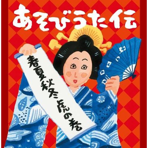 あそびうた伝〜春夏秋冬 虎の巻 ／  (CD)