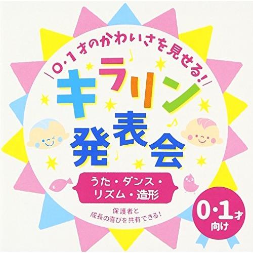 0・1才のかわいさを見せる!キラリン発表会〜うた・ダンス・リズム・造形〜 ／  (CD)