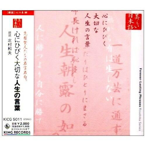 先哲賢人たちの名言名句。 心にひびく大切な人生の言葉 ／ 北村和夫(朗読) (CD)