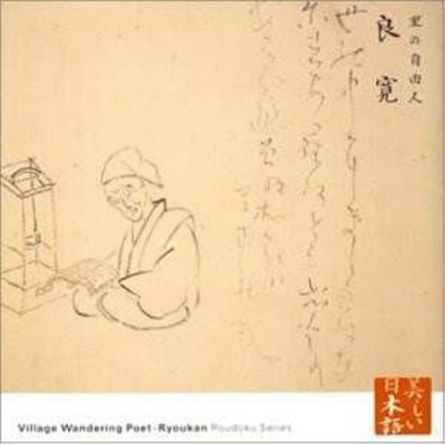 里の自由人 良寛 ／ 久米明(朗読) (CD)