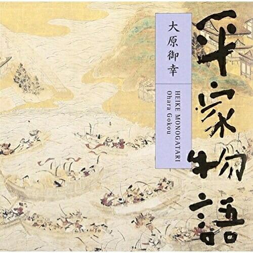 平家物語〜大原御幸 ／ 平幹二朗(朗読) (CD)