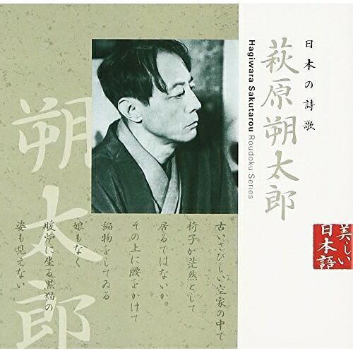 日本の詩歌(6)〜萩原朔太郎 ／ 風間杜夫(朗読) (CD)