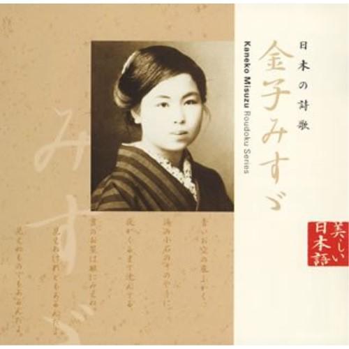 日本の詩歌(11)〜金子みすゞ ／ 小林綾子/宮崎美子/壇ふみ(朗読) (CD)