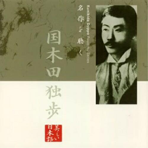 名作を聴く(2)〜国木田独歩 ／ 山谷初男(朗読) (CD)