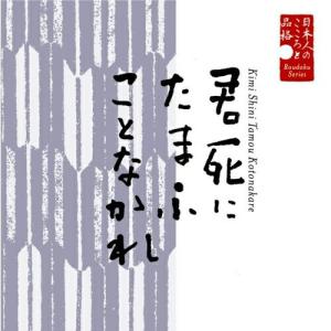 日本人のこころと品格(5)〜君死にたまふことなかれ ／ 栗原小巻(朗読) (CD)