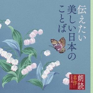 朗読名作シリーズ 伝えたい美しい日本のことば ／ 白坂道子(朗読) (CD)