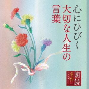 朗読名作シリーズ 「心の本棚」心にひびく大切な人生の言葉 ／ 北村和夫(朗読) (CD)