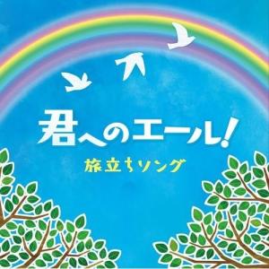 君へのエール!旅立ちソング ／ (CD)