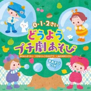 0・1・2さい どうようプチ劇あそび<手あそび>大きなりんごの木の下で/虫のおん.. ／ (CD)