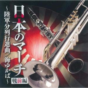 日本のマーチ(戦前編)〜陸軍分列行進曲〜 ／ 陸上自衛隊中央音楽隊/海上自衛隊東京音楽隊/航空自衛隊航空中央音楽隊 (CD)