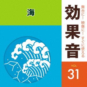 「舞台に!映像に!すぐに使える効果音シリーズ」 31 海 ／  (CD)