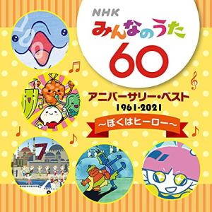 Nhkみんなのうた 60 アニバーサリー ベスト ぼくはヒーロー オムニバス Cd K Kicg 694 バンダレコード ヤフー店 通販 Yahoo ショッピング