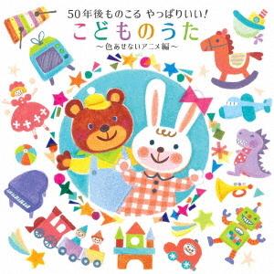 50年後ものこる やっぱりいい!こどものうた〜色あせないアニメ編〜 ／  (CD)