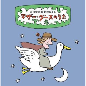 谷川俊太郎 訳詩 マザー・グースのうた / (CD)の商品画像
