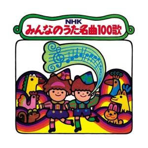 【復刻盤】NHKみんなのうた 名曲100歌〜<1961-1970> 思い出の名曲.. ／  (CD)｜vanda