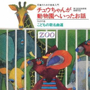 児童のための音楽入門 『チュウちゃんが動物園にい...の商品画像