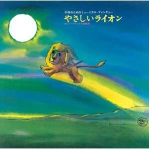 キングレコード やなせたかし作品集〜『やさしいライオン』/『0