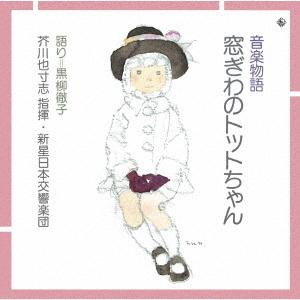 音楽物語『窓ぎわのトットちゃん』 ／  (CD)