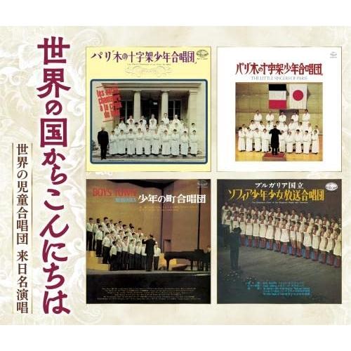 世界の国からこんにちは〜世界の児童合唱団 来日名演奏 ／  (CD)