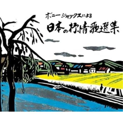 ボニージャックスによる 日本の抒情歌選集 70曲 ／ ボニージャックス (CD)