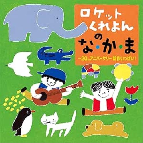 ロケットくれよんの な・か・ま〜20thアニバーサリー 新作いっぱい! ／ ロケットくれよん (CD...