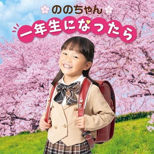 ののちゃん 一年生になったら〜卒園おめでとうスペシャル〜 ／ ののちゃん(村方乃々佳) (CD)