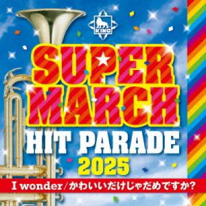 2025キング・スーパーマーチ ヒット・パレード〜I wonder/かわいいだけ.. ／ (CD)